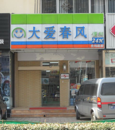 大愛(ài)春風(fēng)便利店加盟