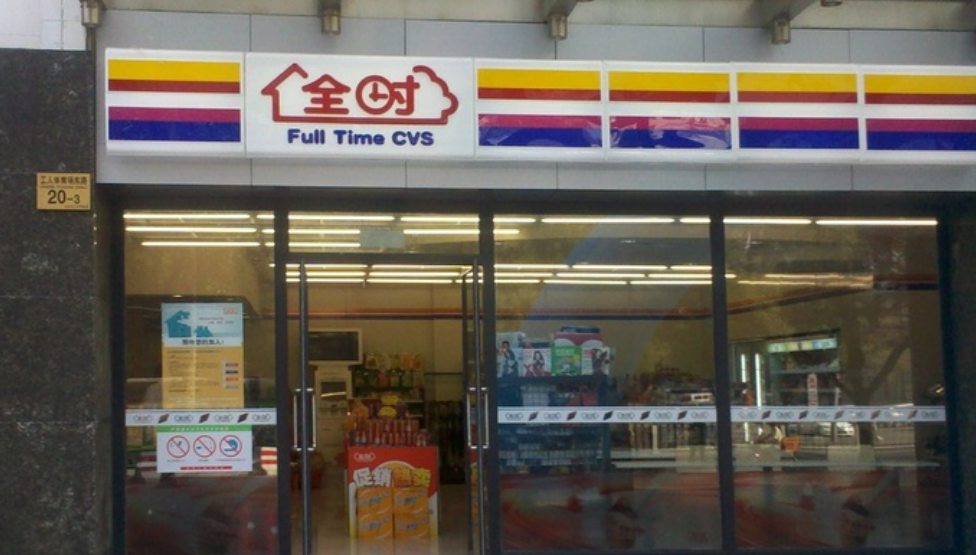 全時便利店加盟