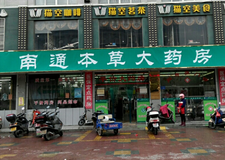 本草藥店加盟