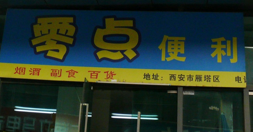 靈點便利店加盟