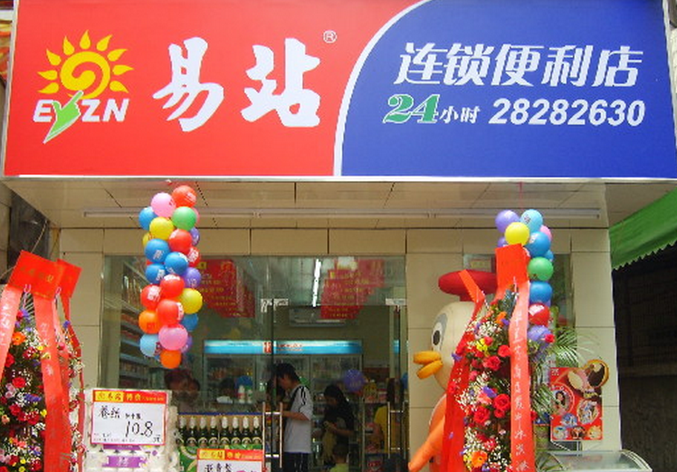 驛站便利店加盟