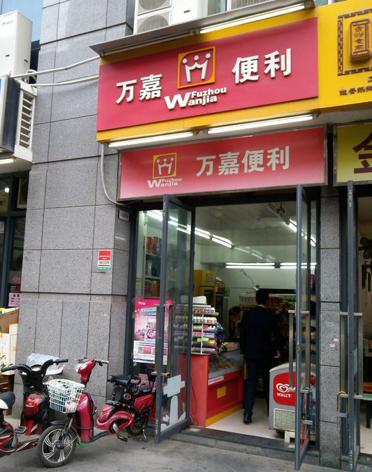 萬(wàn)嘉便利店加盟