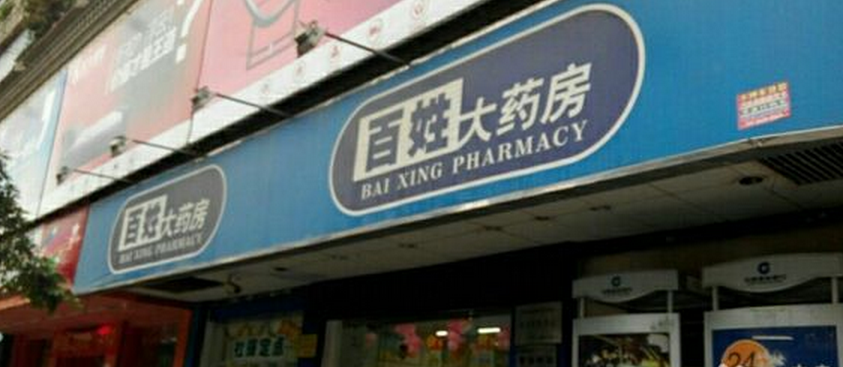 百姓藥店加盟