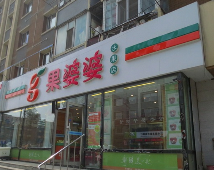 果婆婆水果店加盟