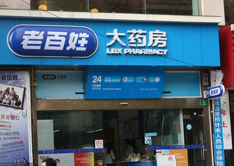 老百姓藥店加盟