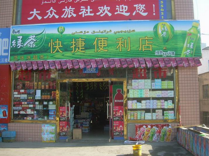 快捷便利店加盟