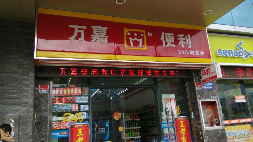 萬(wàn)嘉便利店加盟店鋪