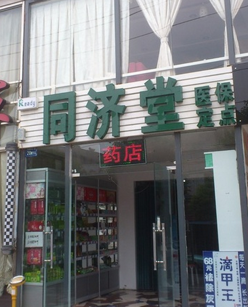 同濟堂藥店加盟