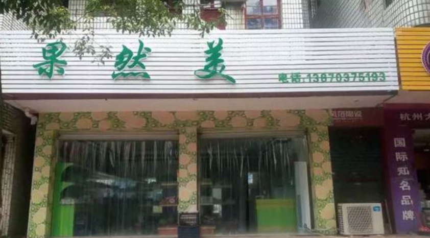 果然美水果店加盟