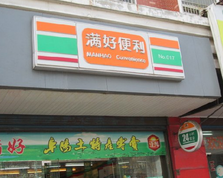 滿好便利店加盟