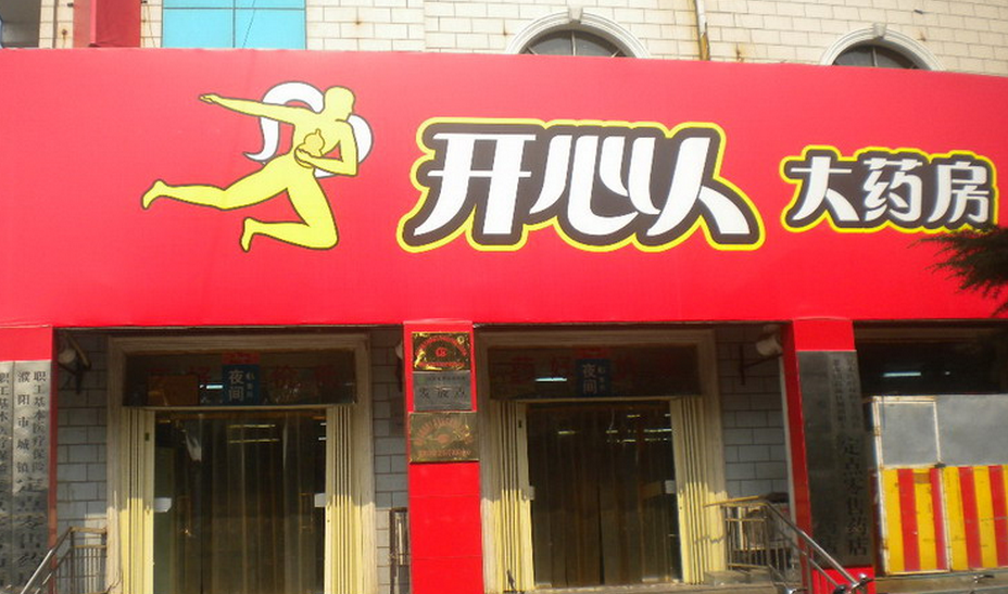 開心人藥店加盟