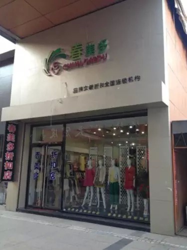 春美多品牌折扣女裝加盟