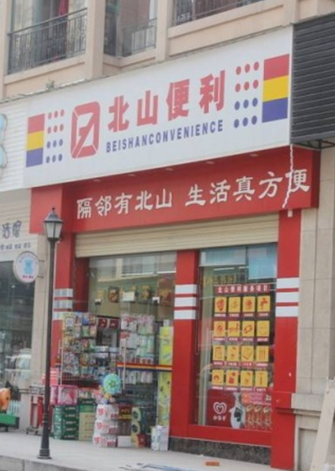 北山便利店加盟