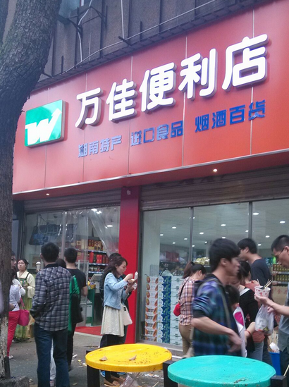 萬佳便利店加盟