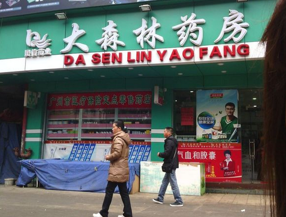 大參林藥店加盟