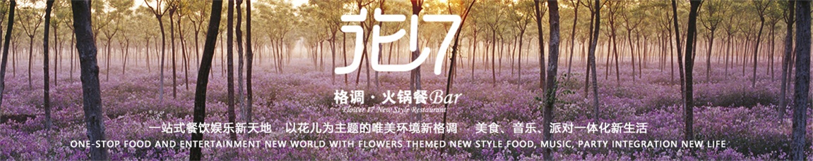 花十七格調(diào)火鍋餐吧加盟