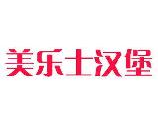 美樂(lè)士漢堡加盟