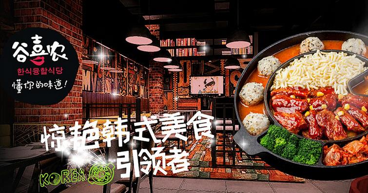 谷喜農韓國料理加盟