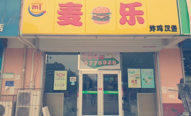 麥樂炸雞漢堡門店展示