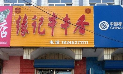 緣記串串香加盟