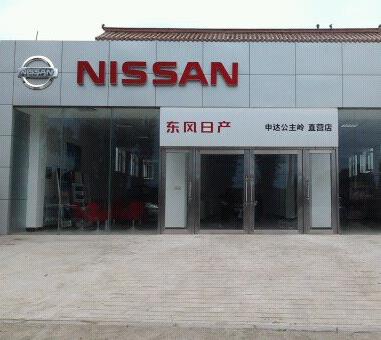 日產(chǎn)汽車4s店加盟