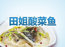 田姐酸菜魚(yú)品牌加盟