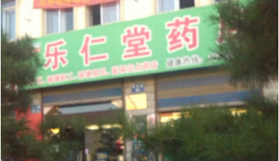 樂仁堂連鎖藥店加盟