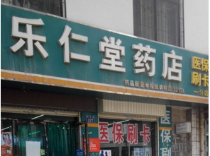 樂(lè)仁堂連鎖藥店加盟