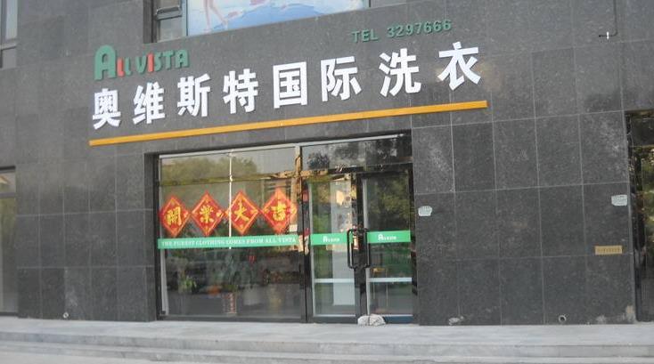 奧維斯特洗衣加盟店