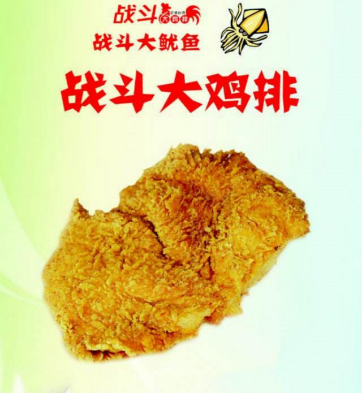 戰(zhàn)斗大雞排加盟