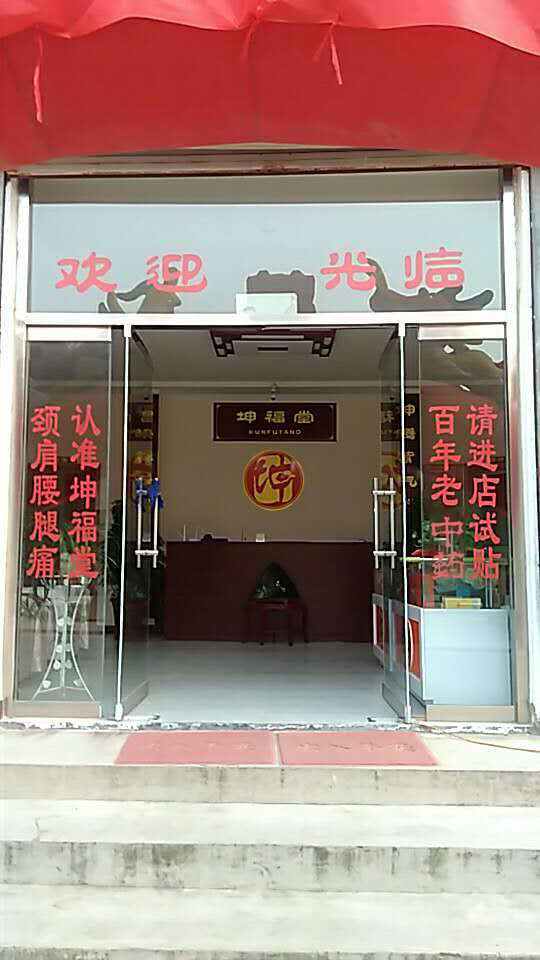 坤福堂健康養(yǎng)生理療體驗(yàn)店加盟