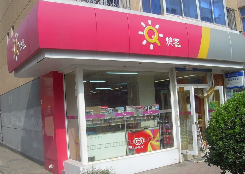 快客便利店加盟