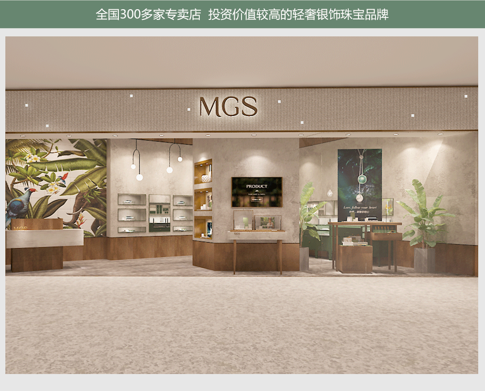 MGS曼古銀加盟-專賣店形象