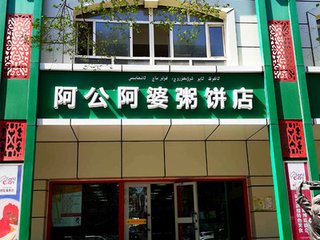 阿公阿婆粥餅店加盟