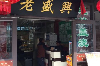 老盛興湯包館加盟