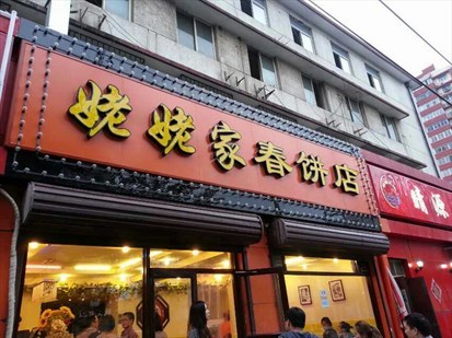 姥姥家春餅加盟