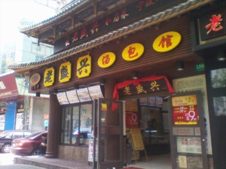 老盛興湯包館門店裝飾