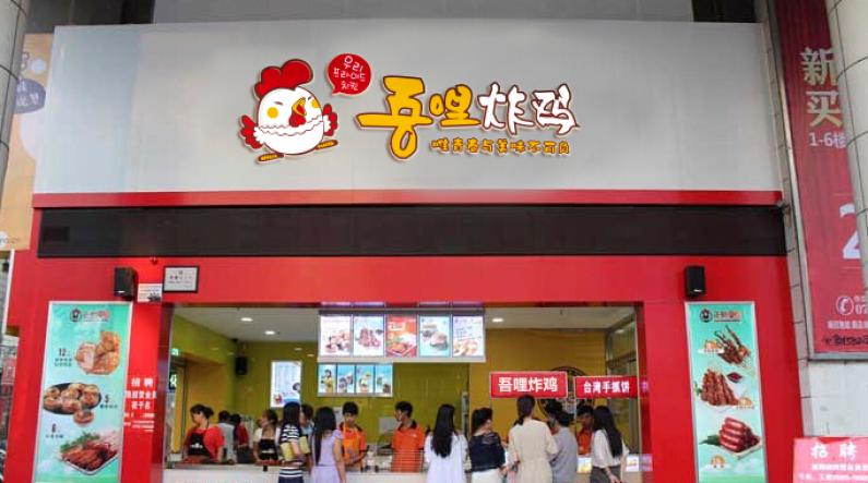 吾哩炸雞店加盟