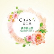 姿蘭氏CILAN'S化妝品加盟