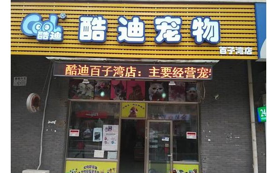 酷迪寵物店加盟