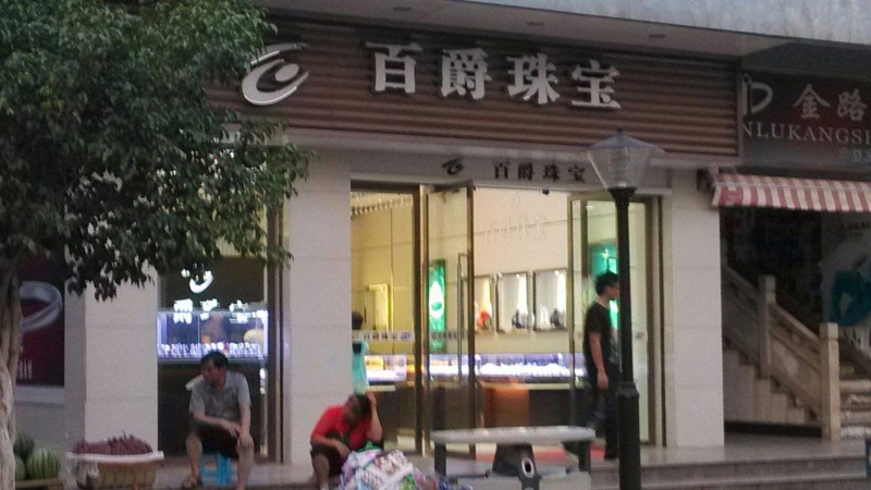 百爵珠寶店面