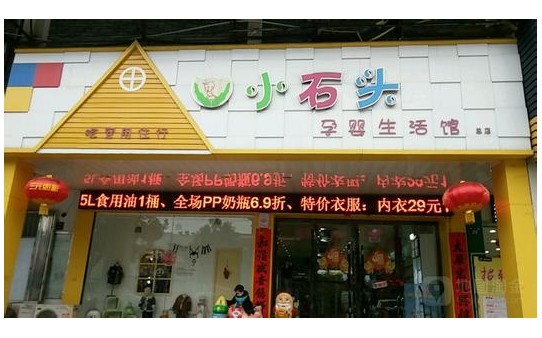 小石頭孕嬰店加盟