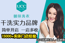 UCC國際洗衣加盟