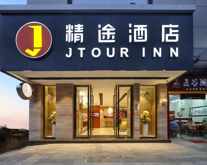 精途酒店