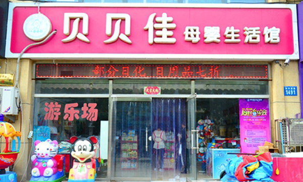 貝貝佳母嬰店加盟