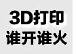 美時美刻3D打印加盟