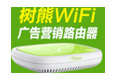 樹熊WiFi加盟