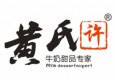 黃氏許牛奶甜品加盟