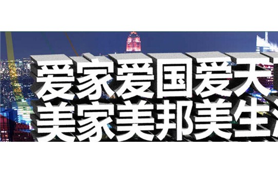 美家美邦家政保潔加盟