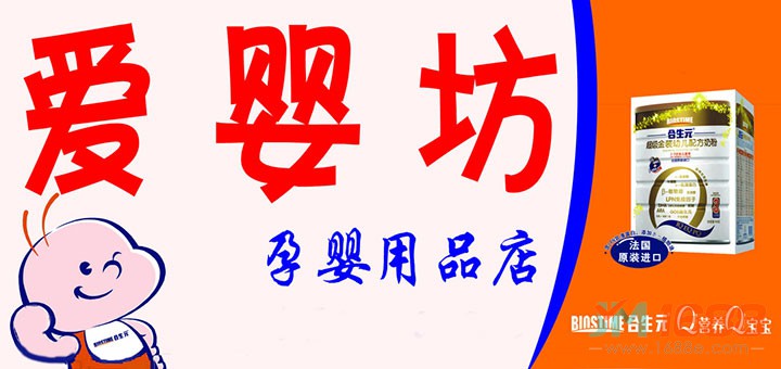 愛嬰坊加盟優(yōu)勢(shì)-1688加盟網(wǎng)